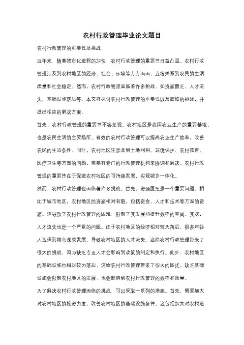 农村行政管理毕业论文题目