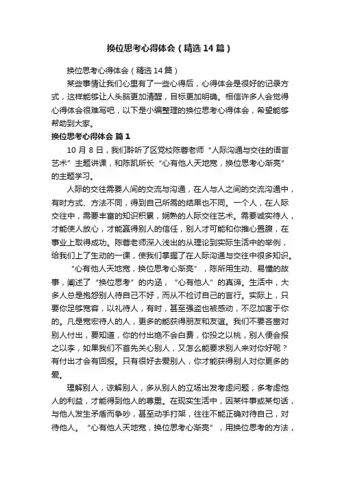 换位思考心得体会（精选14篇）