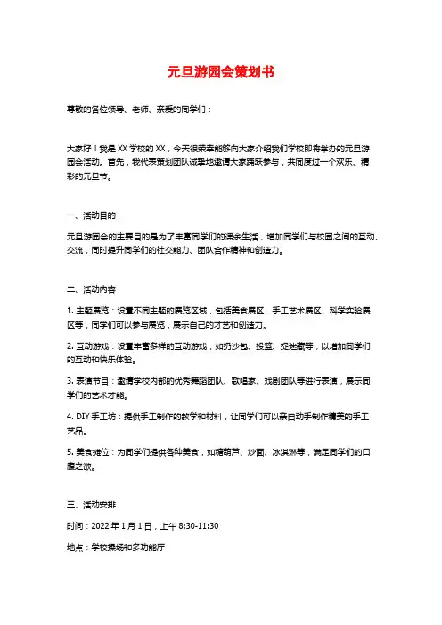 元旦游园会策划书