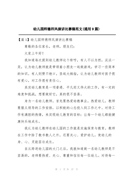 幼儿园师德师风演讲比赛稿范文(通用9篇)