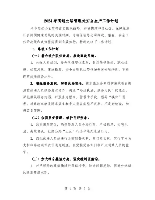 2024年高速公路管理处安全生产工作计划（4篇）
