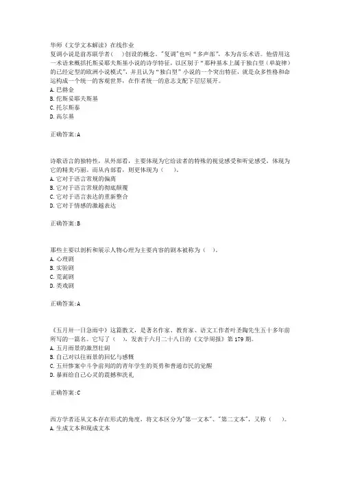 18秋华师《文学文本解读》在线作业满分答案