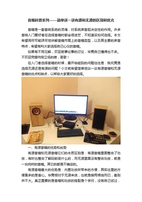 音箱科普系列——简单谈一谈有源和无源的区别和优劣