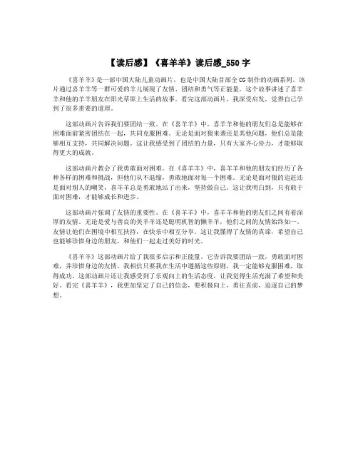 【读后感】《喜羊羊》读后感_550字