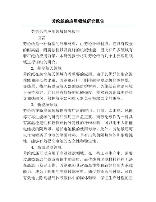 芳纶纸的应用领域研究报告