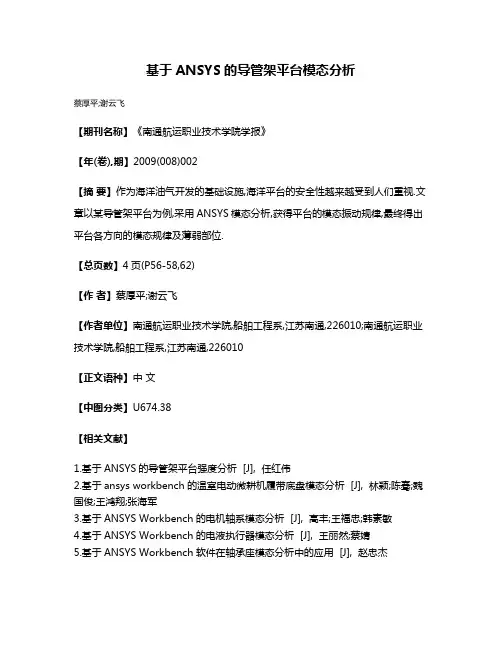基于ANSYS的导管架平台模态分析