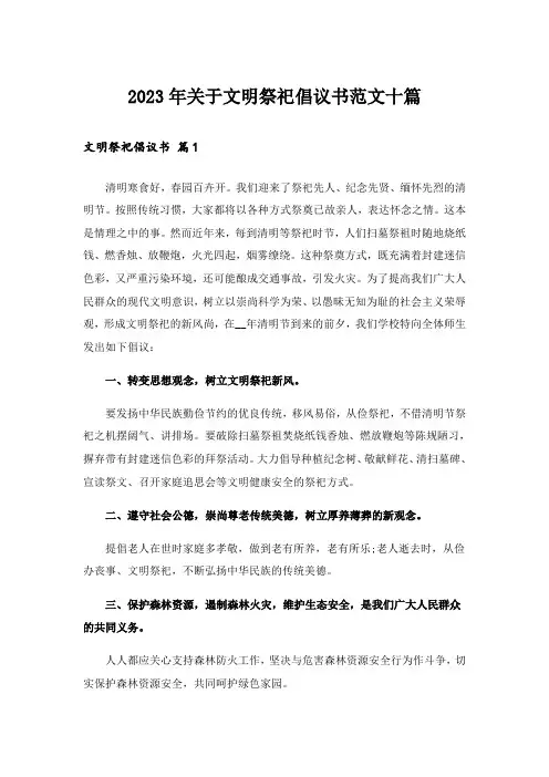 2023年关于文明祭祀倡议书范文十篇