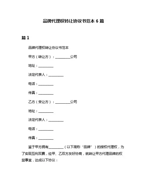 品牌代理权转让协议书范本6篇