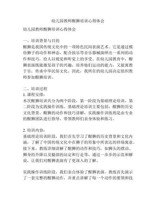 幼儿园教师醒狮培训心得体会