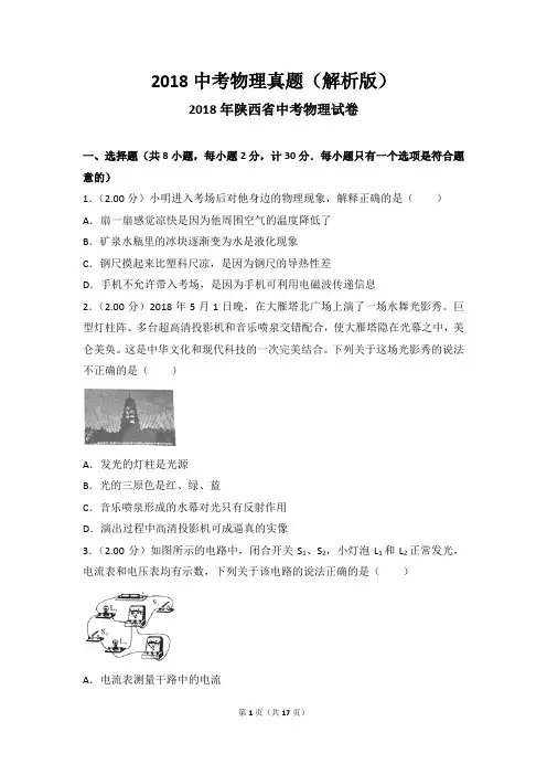 2018中考物理真题(解析版)：陕西省2018