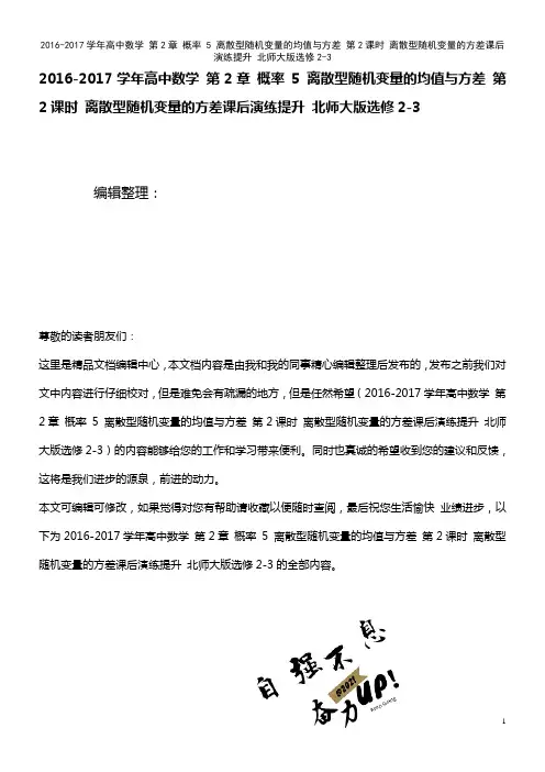 高中数学 第2章 概率 5 离散型随机变量的均值与方差 第2课时 离散型随机变量的方差课后演练提升