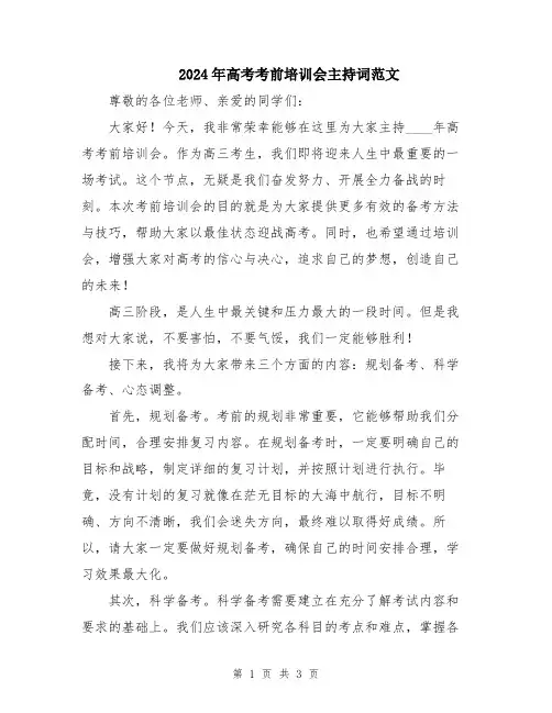 2024年高考考前培训会主持词范文
