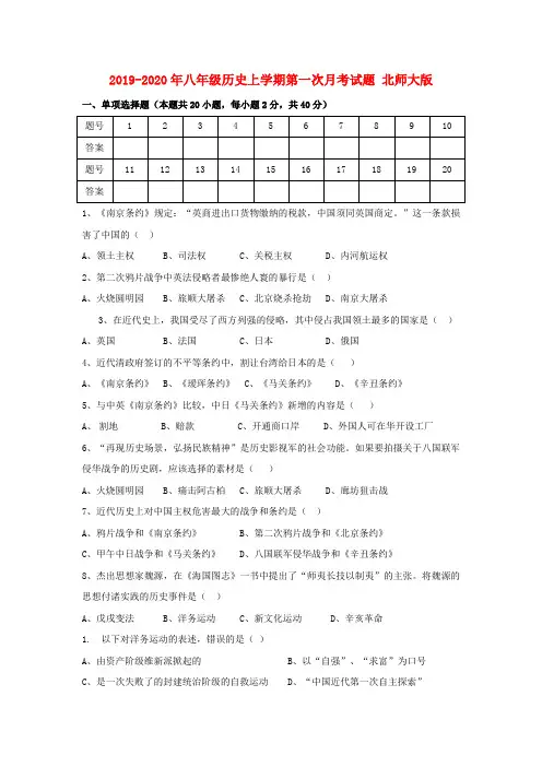 2019-2020年八年级历史上学期第一次月考试题 北师大版