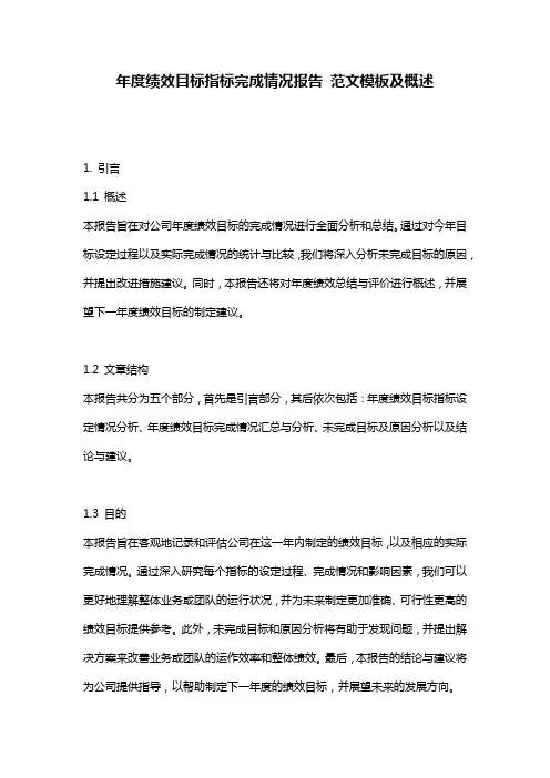 年度绩效目标指标完成情况报告_范文模板及概述