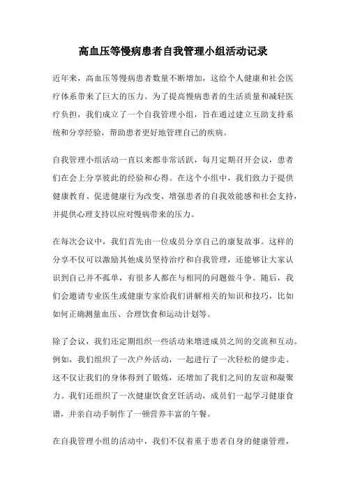 高血压等慢病患者自我管理小组活动记录