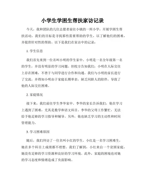 小学生学困生帮扶家访记录