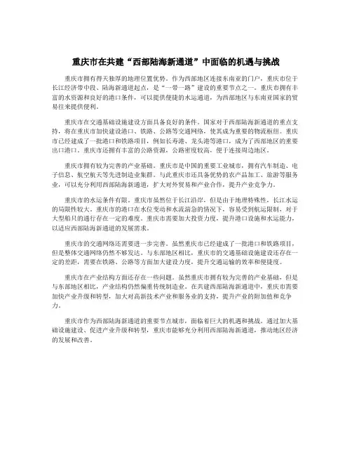 重庆市在共建“西部陆海新通道”中面临的机遇与挑战