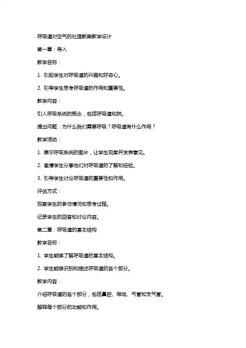 呼吸道对空气的处理教案教学设计