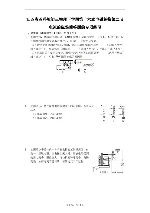 苏科版 初三物理 下学期 第十六章 电磁转换 第二节 电流的磁场 简答题的专项练习(含答案)