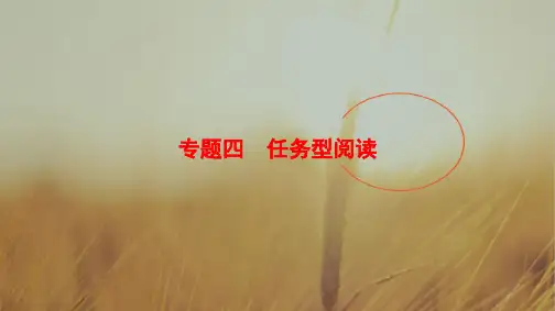 2018版高考英语二轮江苏专用课件：第1部分 专题4 任务型阅读 精品
