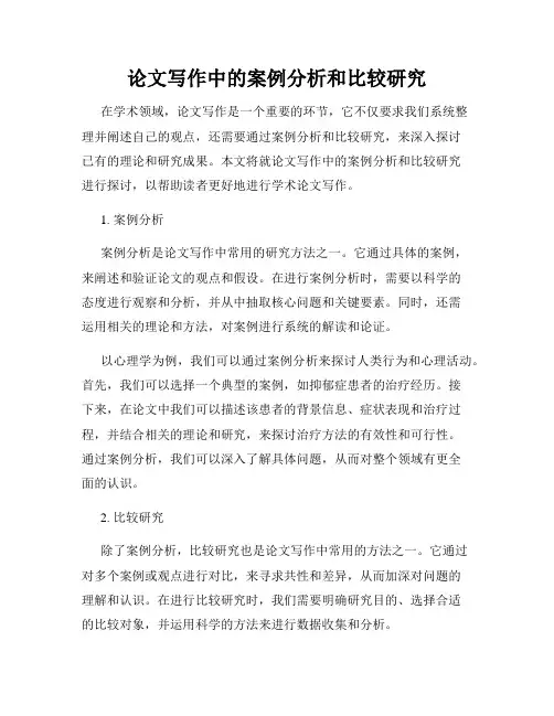 论文写作中的案例分析和比较研究