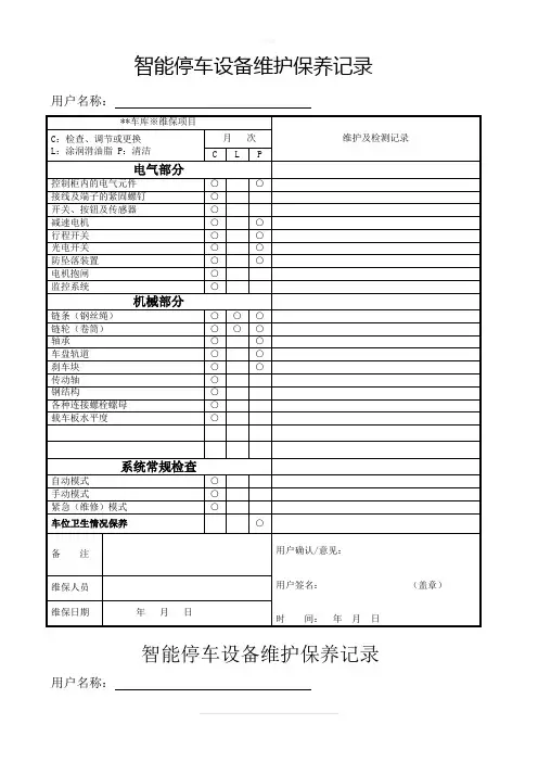 机械停车设备维保记录