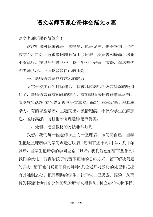 语文老师听课心得体会范文5篇