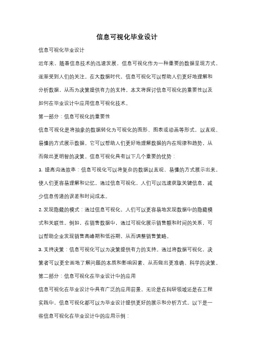 信息可视化毕业设计