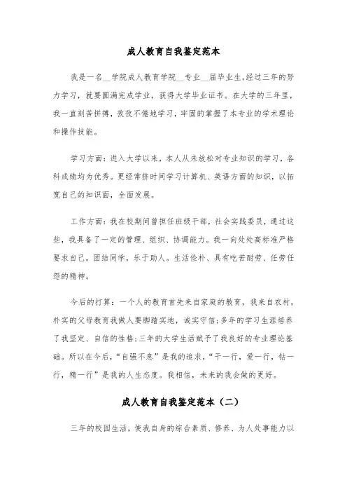 成人教育自我鉴定范本（六篇）