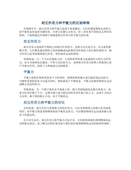 相互作用力和平衡力的区别举例