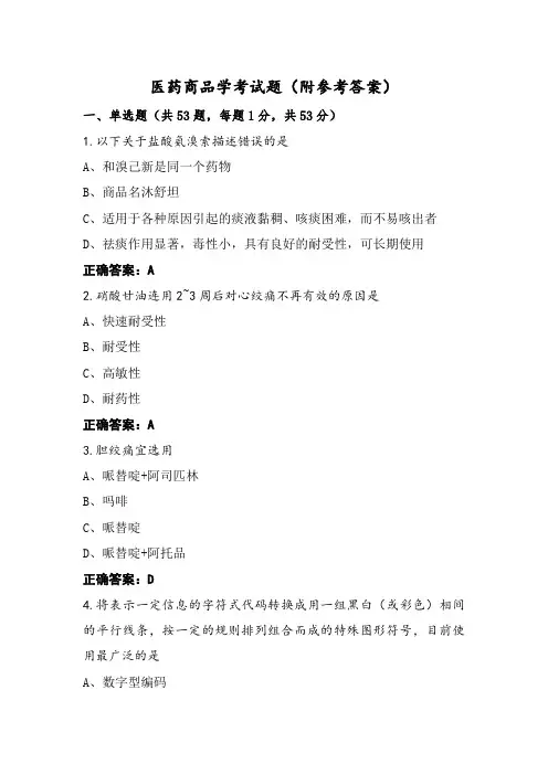 医药商品学考试题(附参考答案)