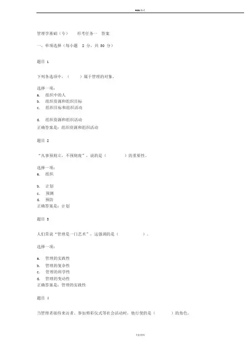 管理学基础形考任务一参考答案