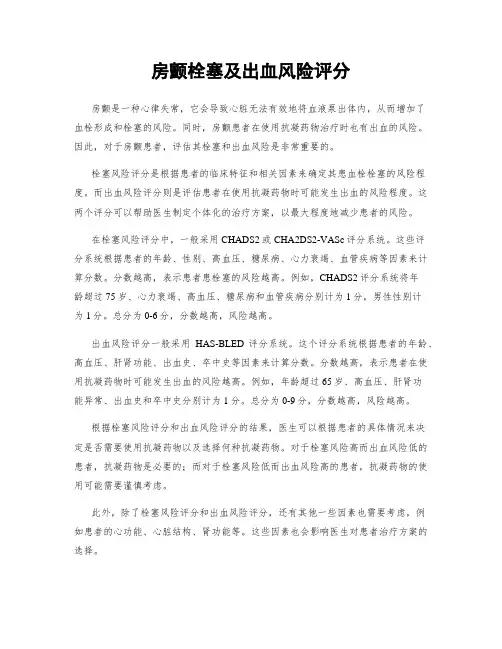 房颤栓塞及出血风险评分