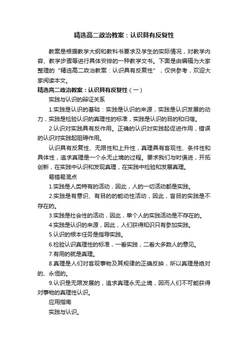 精选高二政治教案：认识具有反复性