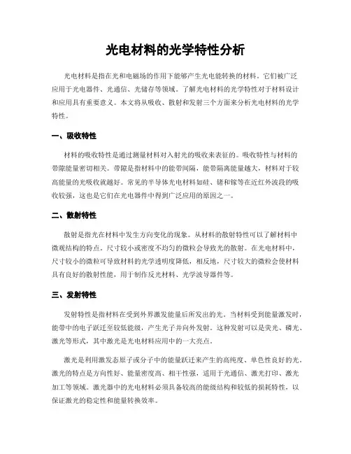 光电材料的光学特性分析