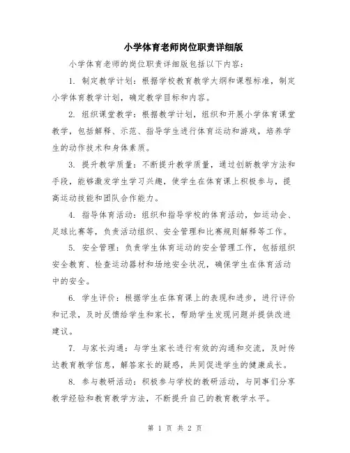 小学体育老师岗位职责详细版