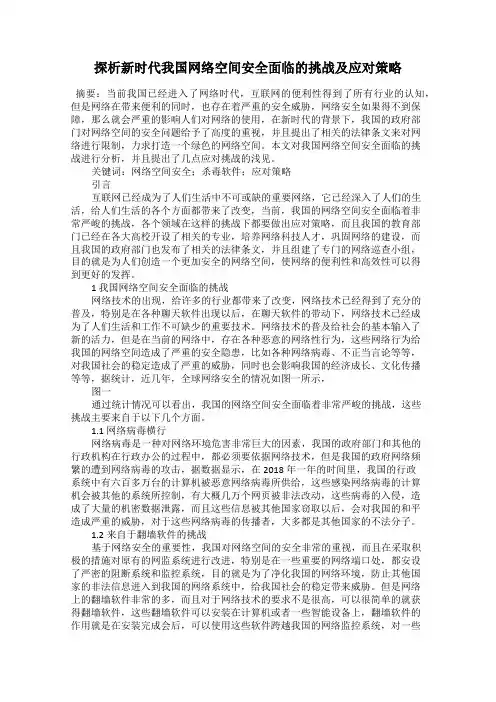 探析新时代我国网络空间安全面临的挑战及应对策略