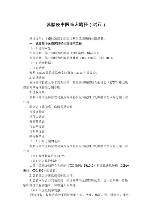 肿瘤科 乳腺癌中医临床路径(试行版)