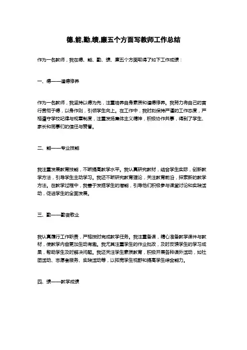 德,能,勤,绩,廉五个方面写教师工作总结