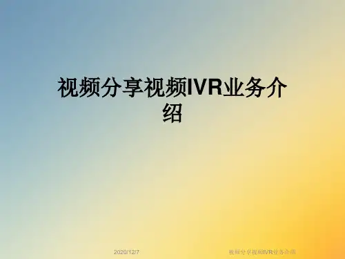 视频分享视频IVR业务介绍