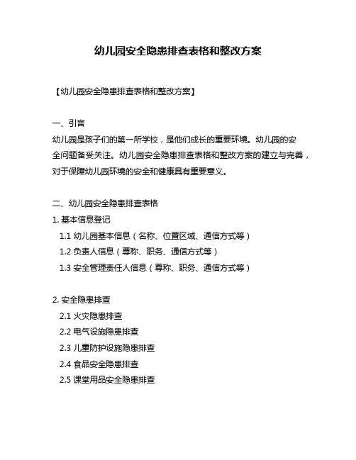 幼儿园安全隐患排查表格和整改方案