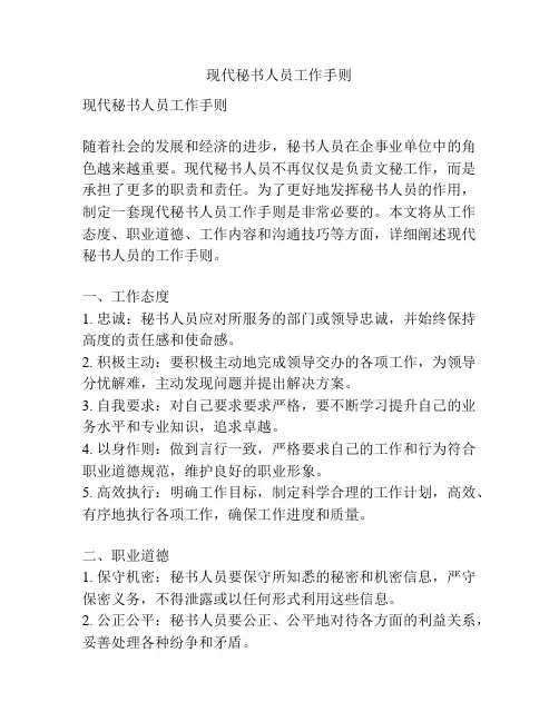 现代秘书人员工作手则