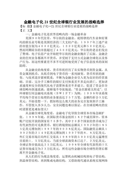 金融电子化21世纪全球银行业发展的战略选择