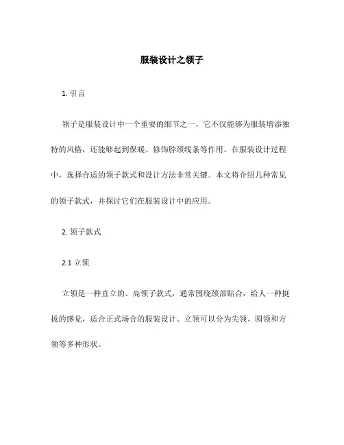 服装服装设计之领子