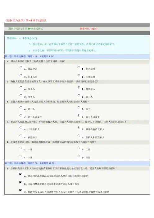 《侵权行为法学》第09章在线测试