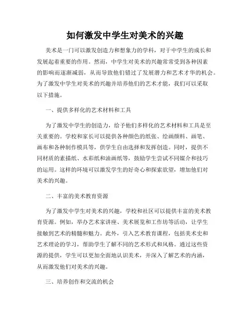 如何激发中学生对美术的兴趣