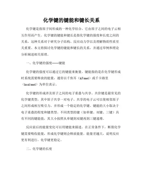 化学键的键能和键长关系