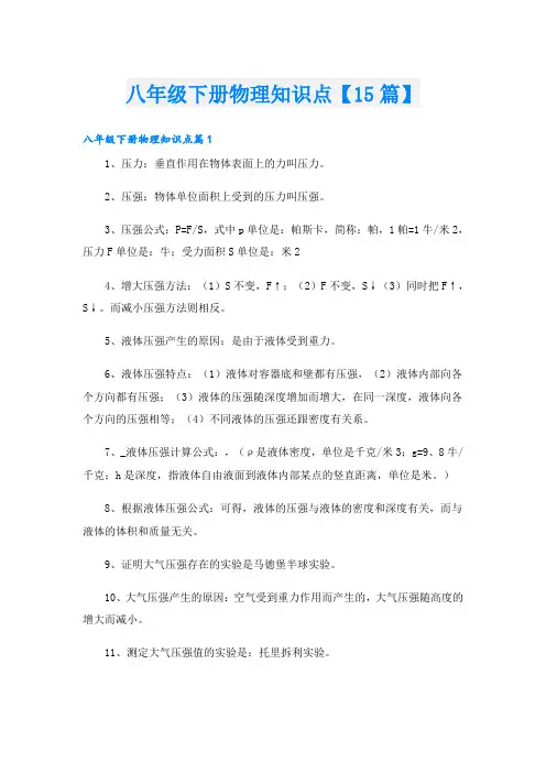 八年级下册物理知识点【15篇】