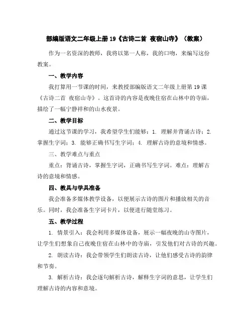 部编版语文二年级上册19《古诗二首夜宿山寺》(教案)
