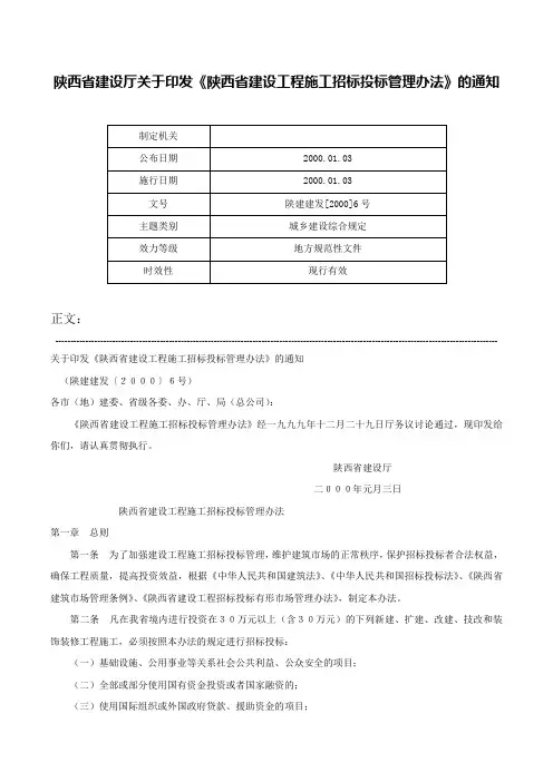 陕西省建设厅关于印发《陕西省建设工程施工招标投标管理办法》的通知-陕建建发[2000]6号